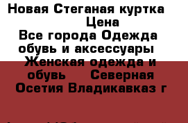 Новая Стеганая куртка burberry 46-48  › Цена ­ 12 000 - Все города Одежда, обувь и аксессуары » Женская одежда и обувь   . Северная Осетия,Владикавказ г.